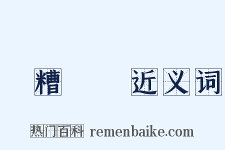 餔糟歠醨近义词是什么意思的图片